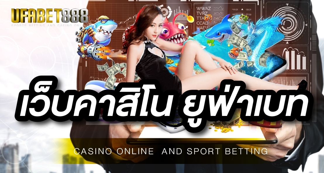 เว็บคาสิโน ยูฟ่าเบท เว็บพนันออนไลน์ ของไทยจบครบที่เดียว