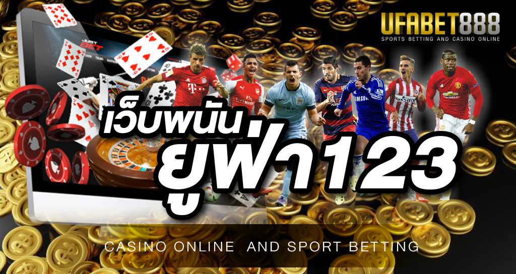 เว็บพนันยูฟ่า123